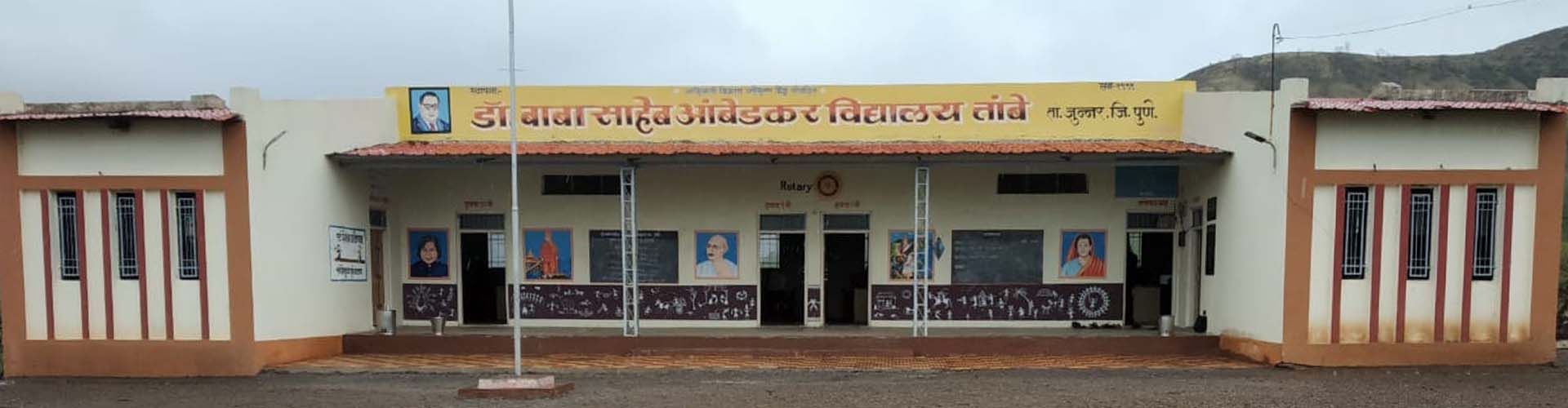 dr-babasaheb-ambedkar-vidyalaya-tambe