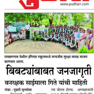 वर्तमान पत्रात बातमी। पुढारी न्यूज पेपर 