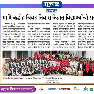 महाराष्ट्रातील प्रसिद्ध वर्तमान पत्र दैनिक सकाळ कडुन शाळेच्या उपक्रम ची दखल घेतली 