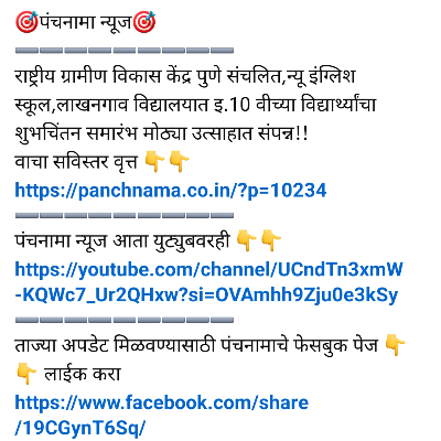 न्यू इंग्लिश स्कूल लाखनगाव शाळेच्या कार्यक्रमाची फेसबुक वर संबंधित न्यूज चैनल करून मोठ्या प्रमाणात प्रसिद्धी